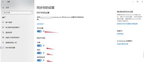 windows10系统同步设置方法介绍