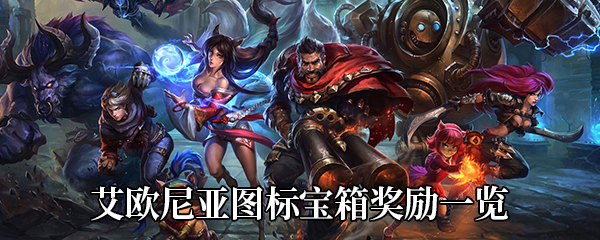 《LOL》神秘Q版图标宝箱艾欧尼亚奖励一览