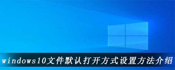 windows10文件默认打开方式设置方法介绍