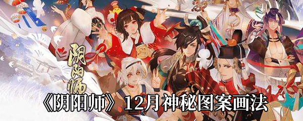 《阴阳师》12月神秘图案画法