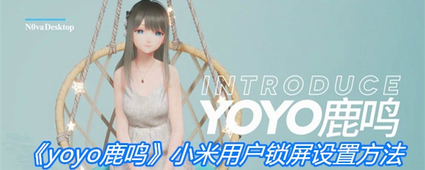 《yoyo鹿鸣》小米用户锁屏设置方法
