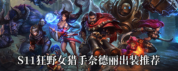 《LOL》S11狂野女猎手奈德丽出装推荐