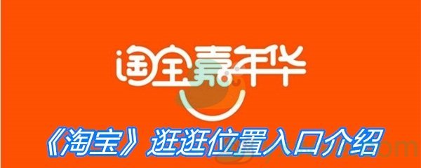 《淘宝》逛逛位置入口介绍