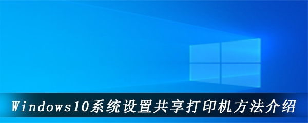 windows10系统设置共享打印机方法介绍