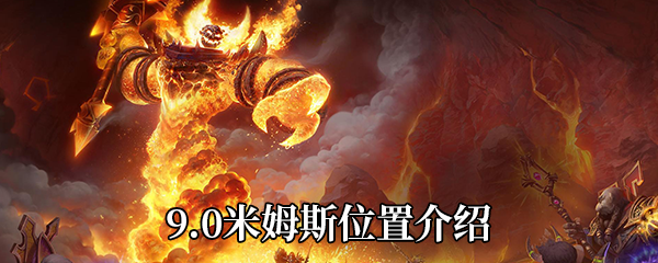 《魔兽世界》9.0米姆斯位置介绍