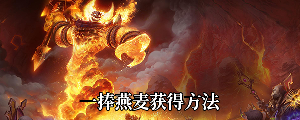 《魔兽世界》9.0一捧燕麦获得方法