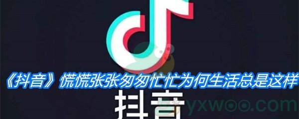 《抖音》慌慌张张匆匆忙忙为何生活总是这样歌曲分享