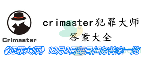 《crimaster犯罪大师》12月3日每日任务答案一览