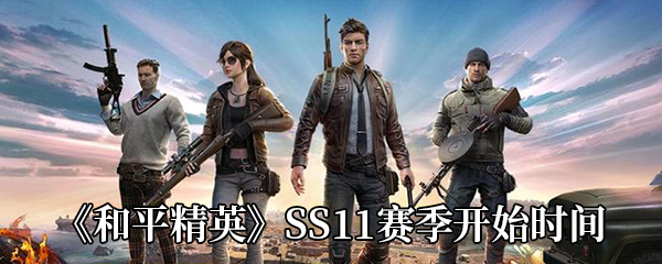 《和平精英》SS11赛季开始时间