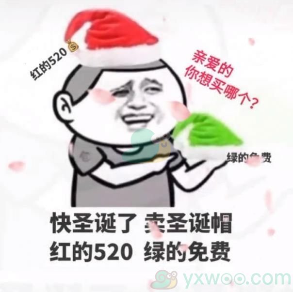 卖圣诞帽红的520绿的免费梗介绍