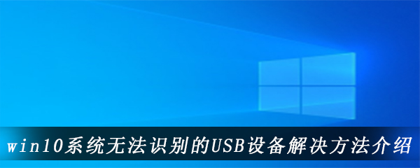 win10系统无法识别的USB设备解决方法介绍