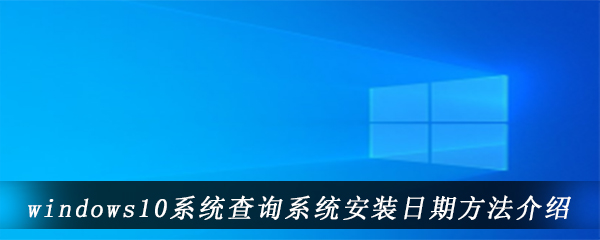 windows10系统查询系统安装日期方法介绍