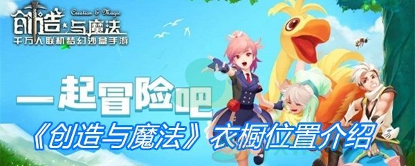 《创造与魔法》衣橱位置介绍