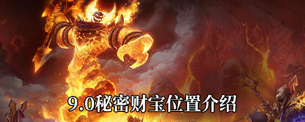 《魔兽世界》9.0秘密财宝位置介绍