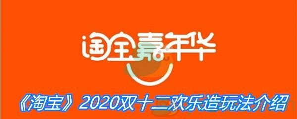 《淘宝》2020双十二欢乐造玩法介绍