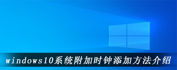 windows10系统附加时钟添加方法介绍