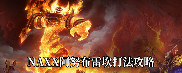 《魔兽世界怀旧服》NAXX副本阿努布雷坎打法攻略