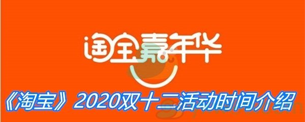 《淘宝》2020双十二活动时间介绍