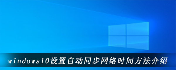 windows10设置自动同步网络时间方法介绍