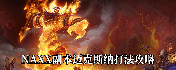 《魔兽世界怀旧服》NAXX副本迈克斯纳打法攻略