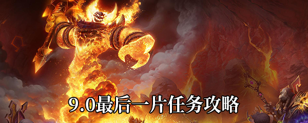 《魔兽世界》9.0最后一片任务攻略