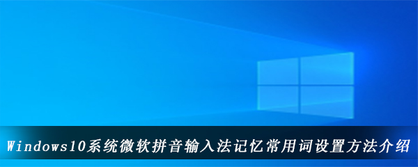 Windows10系统微软拼音输入法记忆常用词设置方法介绍