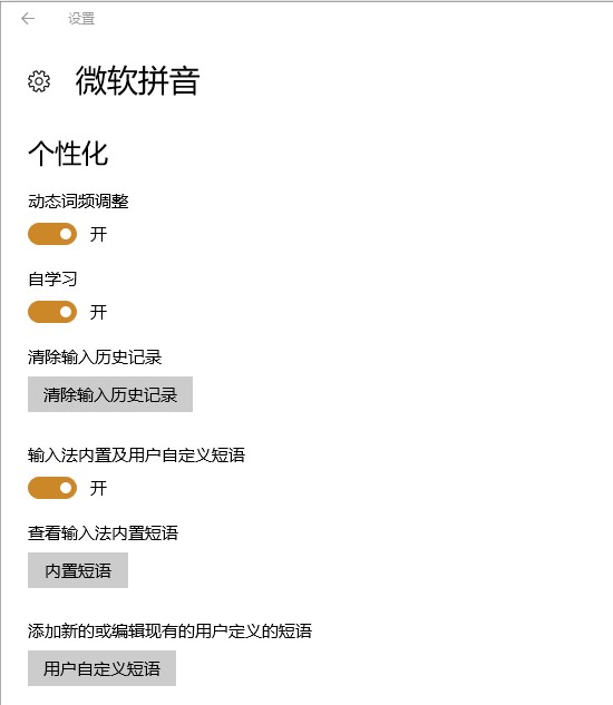 Windows10系统微软拼音输入法记忆常用词设置方法介绍