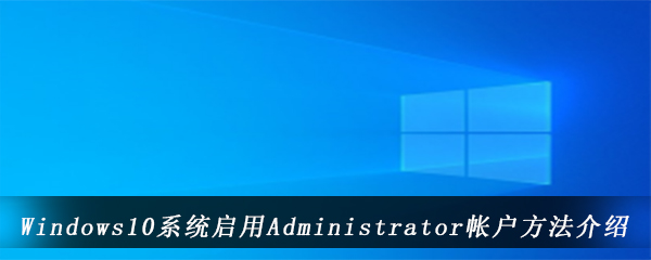 Windows10系统启用Administrator帐户方法介绍