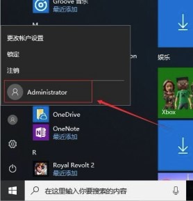 Windows10系统启用Administrator帐户方法介绍