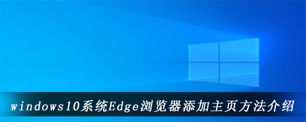 windows10系统Edge浏览器添加主页方法介绍
