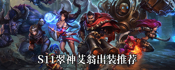 《LOL》S11翠神艾翁出装推荐