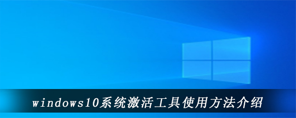 windows10系统激活工具使用方法介绍