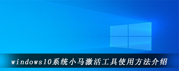 windows10系统小马激活工具使用方法介绍