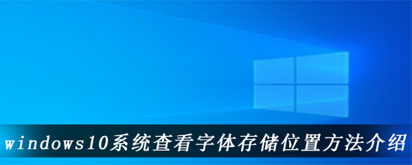 windows10系统查看字体存储位置方法介绍