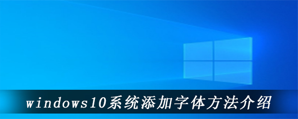 windows10系统添加字体方法介绍