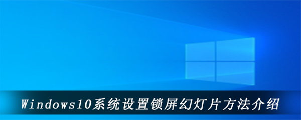 Windows10系统设置锁屏幻灯片方法介绍