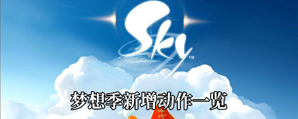 《Sky光遇》梦想季新增动作一览