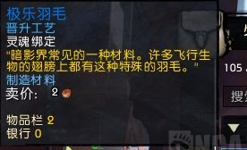 《魔兽世界》9.0极乐羽毛获得方法介绍