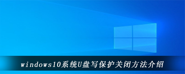 windows10系统U盘写保护关闭方法介绍