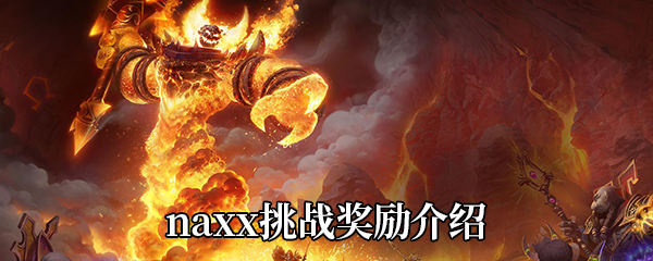 《魔兽世界怀旧服》naxx挑战奖励介绍