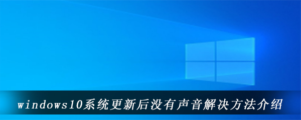 windows10系统更新后没有声音解决方法介绍