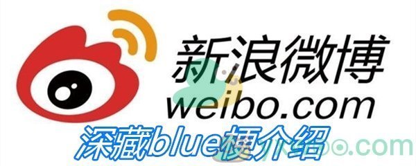深藏blue梗介绍