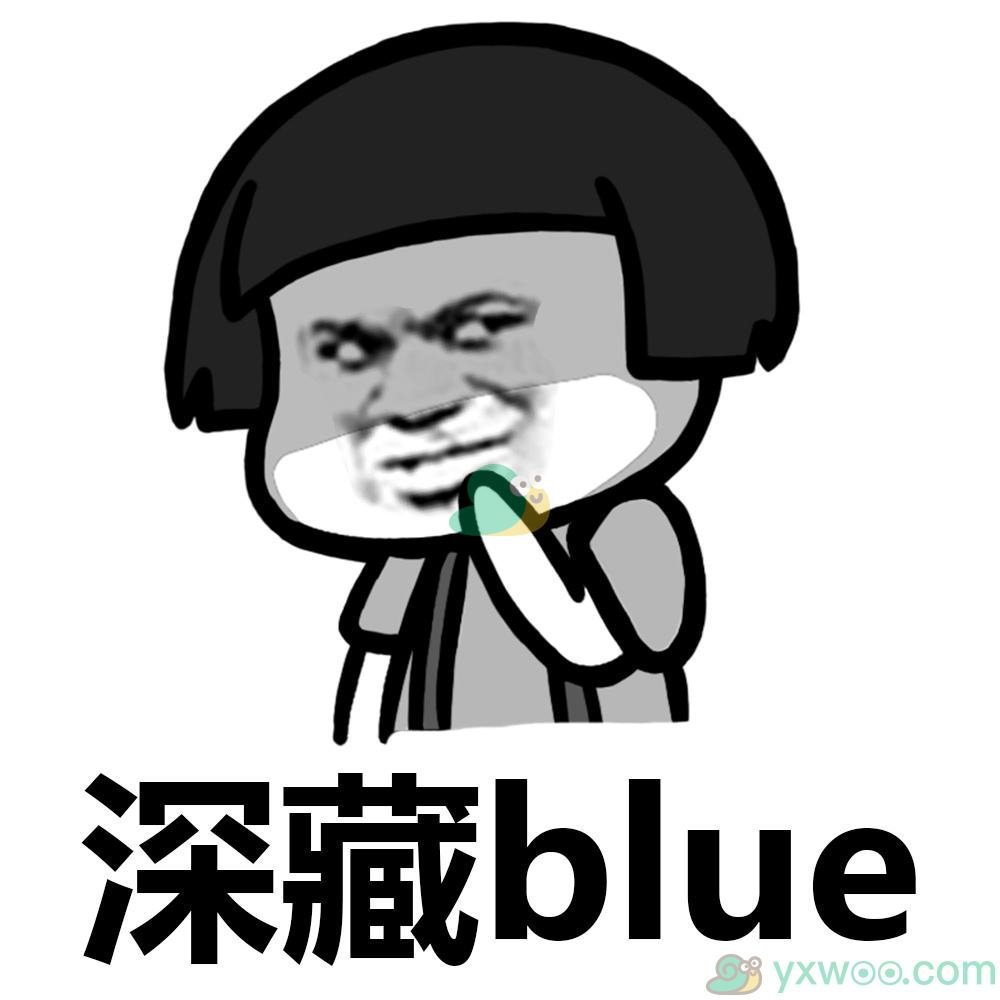 深藏blue梗介绍