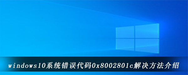 windows10系统错误代码0x8002801c解决方法介绍
