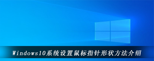 Windows10系统设置鼠标指针形状方法介绍