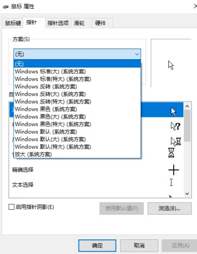 Windows10系统设置鼠标指针形状方法介绍