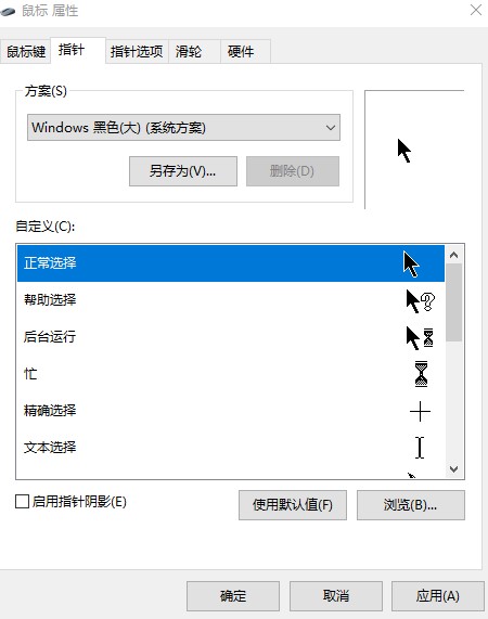 Windows10系统设置鼠标指针形状方法介绍