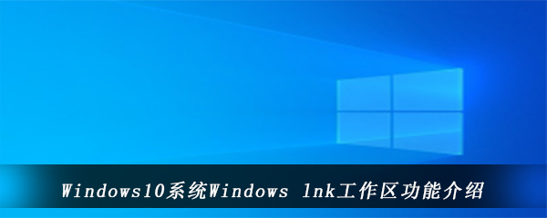 Windows10系统Windows lnk工作区功能介绍