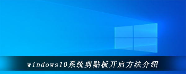 windows10系统剪贴板开启方法介绍