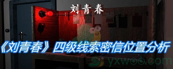 《孙美琪疑案：刘青春》四级线索密信位置分析